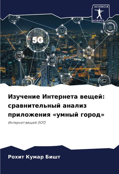 Produktbild: Izuchenie Interneta weschej: srawnitel'nyj analiz prilozheniq &laquo;umnyj gorod&raquo;