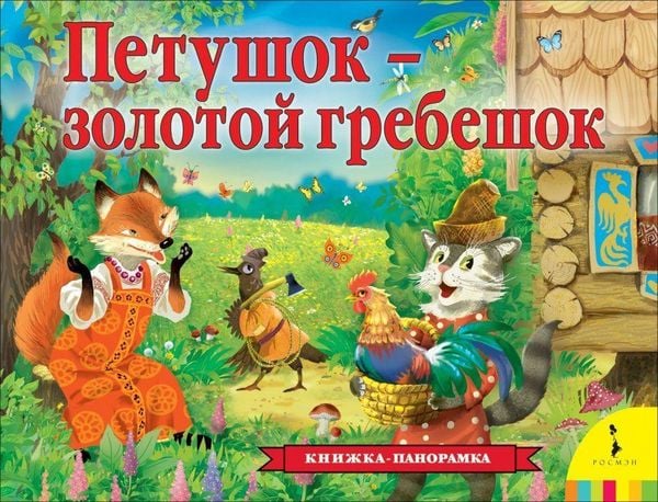 Produktbild: Petushok - zolotoj grebeshok (panoramka)