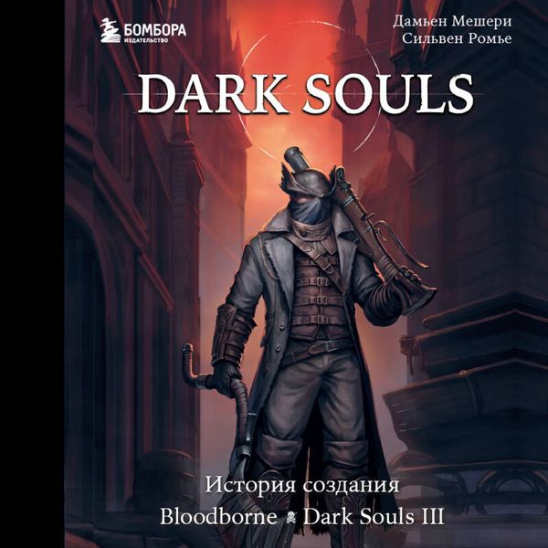 Produktbild: Dark Souls: za granyu smerti. Istoriya sozdaniya Bloodborne, Dark Souls III