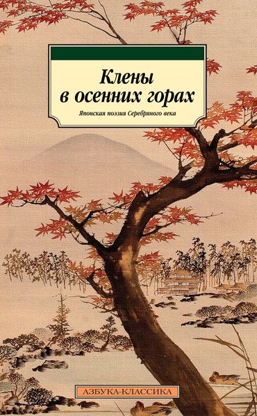 Produktbild: Kleny v osennih gorah. YAponskaya poeziya Serebryanogo veka