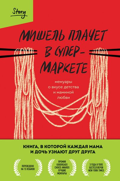 Produktbild: Mishel plachet v supermarkete. Memuary o vkuse detstva i maminoy lyubvi