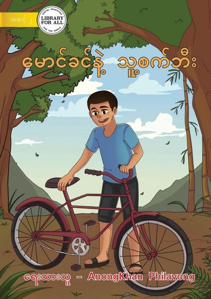 Produktbild: Khamson And His Bicycle - မောင်ခင်နဲ့ သူ့စက်ဘီး