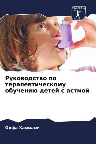 Produktbild: Rukowodstwo po terapewticheskomu obucheni&uuml; detej s astmoj