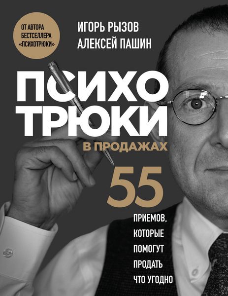 Produktbild: Psihotryuki v prodazhah. 55 priemov, kotorye pomogut prodat chto ugodno