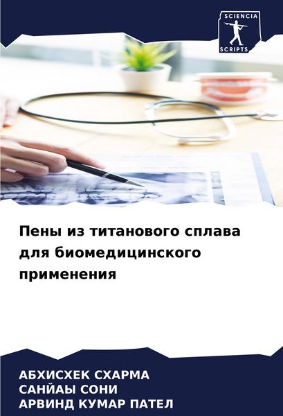Produktbild: Peny iz titanowogo splawa dlq biomedicinskogo primeneniq