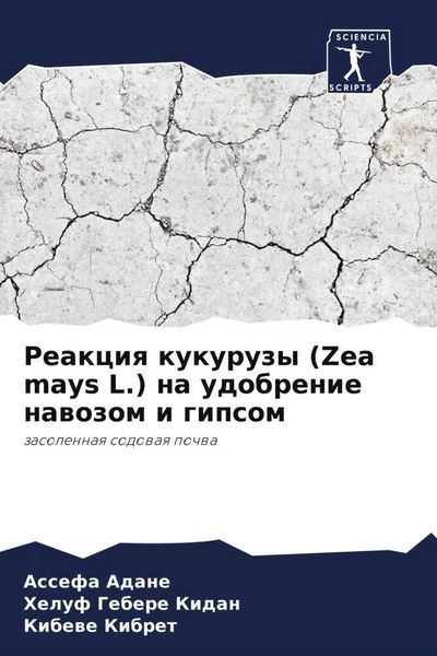 Produktbild: Reakciq kukuruzy (Zea mays L.) na udobrenie nawozom i gipsom