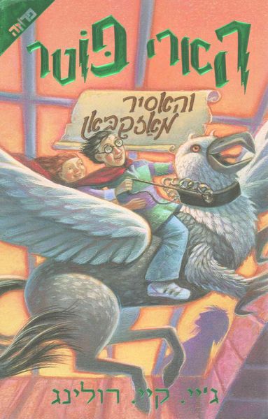 Produktbild: Rowling, J: Harry Potter and the Prisoner of Azkaban