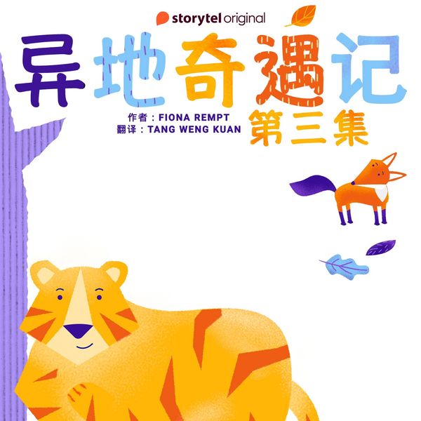 Produktbild: 异地奇遇记 - 第三集