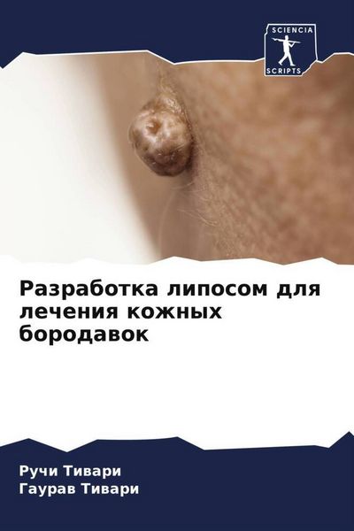 Produktbild: Razrabotka liposom dlq lecheniq kozhnyh borodawok