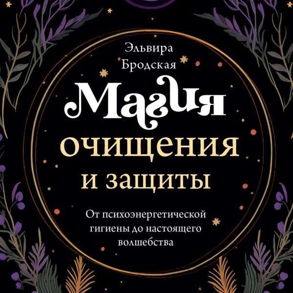 Produktbild: Magiya ochischeniya i zaschity. Ot psihoenergeticheskoy gigieny do nastoyaschego volshebstva