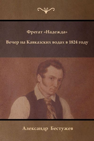 Produktbild: Фрегат Надежда. Вечер на Кавказских водах