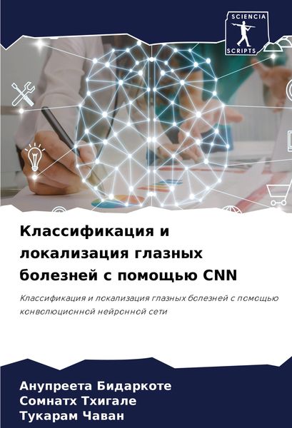 Produktbild: Klassifikaciq i lokalizaciq glaznyh boleznej s pomosch'&uuml; CNN
