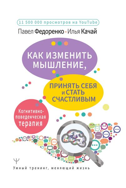 Produktbild: Kak izmenit myshlenie, prinyat sebya i stat schastlivym. Kognitivno-povedencheskaya terapiya