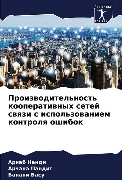 Produktbild: Proizwoditel'nost' kooperatiwnyh setej swqzi s ispol'zowaniem kontrolq oshibok
