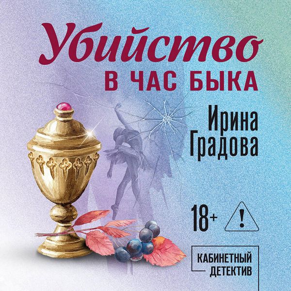 Ubiystvo v chas byka - Irina Gradova, Audio, 9785042386824