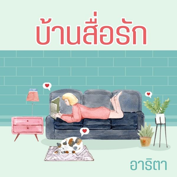 Produktbild: บ้านสื่อรัก