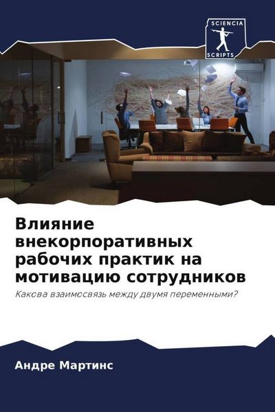 Produktbild: Vliqnie wnekorporatiwnyh rabochih praktik na motiwaci&uuml; sotrudnikow