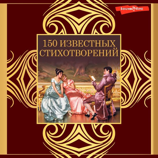 Produktbild: 150 izvestnyh stihotvoreniy