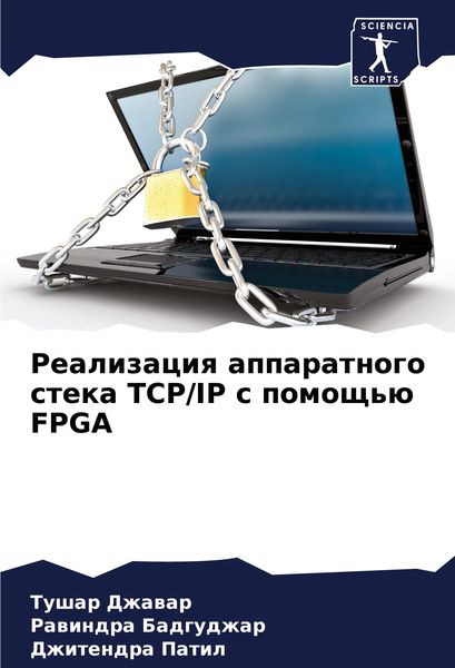 Produktbild: Realizaciq apparatnogo steka TCP/IP s pomosch'&uuml; FPGA