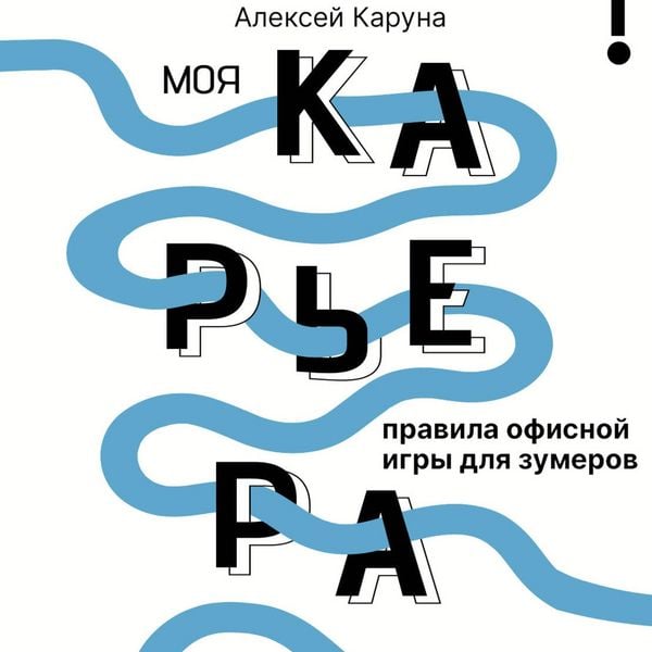 Produktbild: Moya karera: pravila ofisnoy igry dlya zumerov