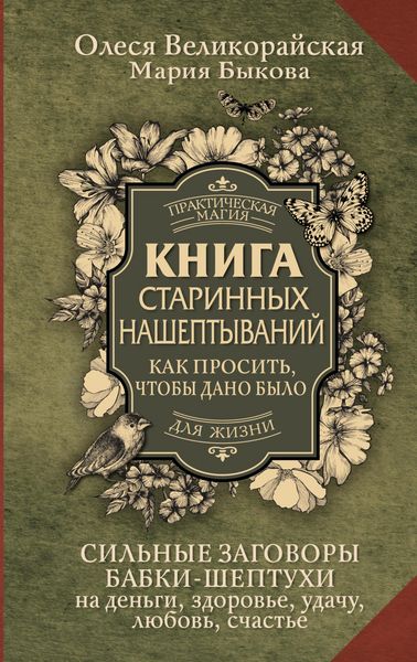 Produktbild: Kniga starinnyh nasheptyvaniy. Kak prosit, chtoby dano bylo. Silnye zagovory babki-sheptuhi na dengi, zdorove, udachu, lyubov, schaste
