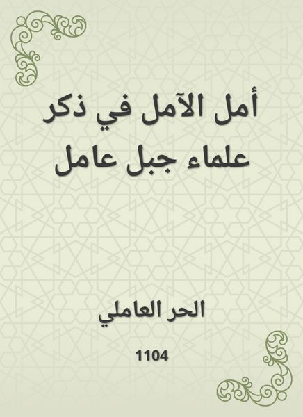 Produktbild: Hope of hope is to mention the scholars of Jabal Amel