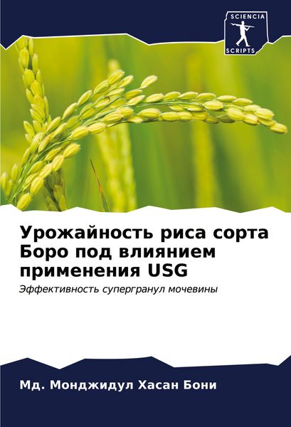 Produktbild: Urozhajnost' risa sorta Boro pod wliqniem primeneniq USG