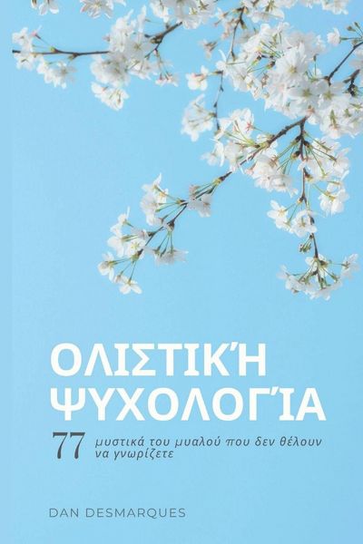 Produktbild: &Omicron;&lambda;&iota;&sigma;&tau;&iota;&kappa;ή &psi;&upsilon;&chi;&omicron;&lambda;&omicron;&gamma;ί&alpha;