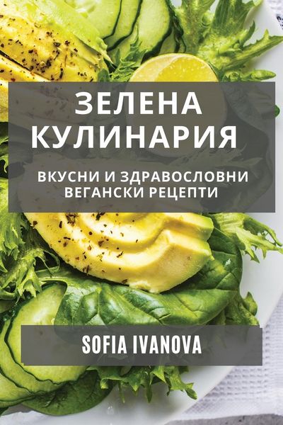 Produktbild: Зелена Кулинария