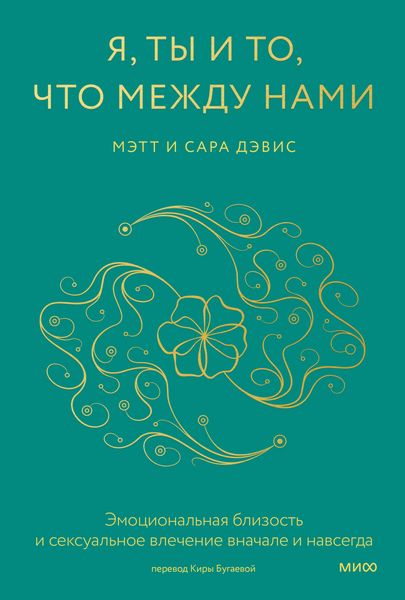 Produktbild: Ya, ty i to, chto mezhdu nami. Emocional'naya blizost' i seksual'noe vlechenie vnachale inavsegda