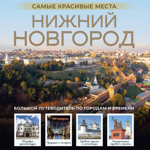 Produktbild: Nizhniy Novgorod. Samye krasivye mesta