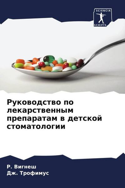 Produktbild: Rukowodstwo po lekarstwennym preparatam w detskoj stomatologii