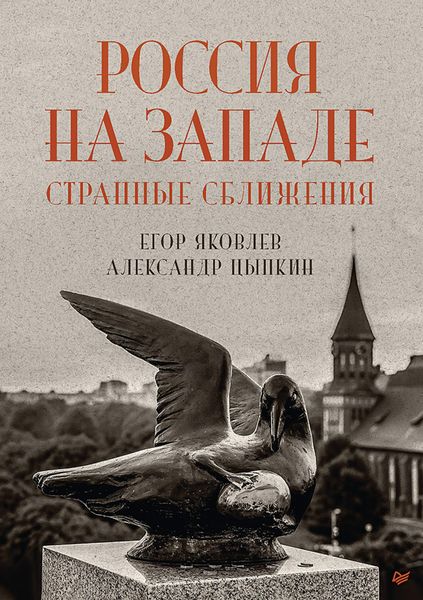 Produktbild: Russia in the West: strange convergences