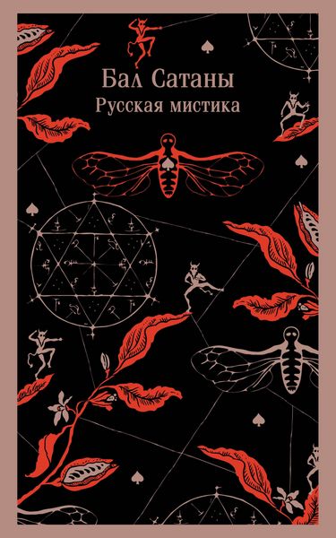 Produktbild: Bal Satany. Russkaya mistika