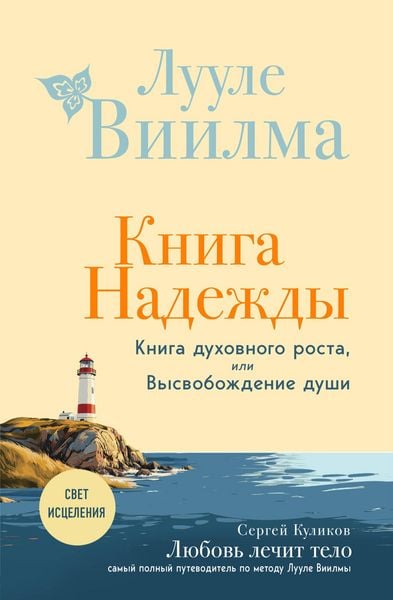 Produktbild: Kniga nadezhdy. Kniga duhovnogo rosta, ili Vysvobozhdenie dushi. Luule Viilma. Lyubov lechit telo: samyy polnyy putevoditel po metodu Luule Viilmy