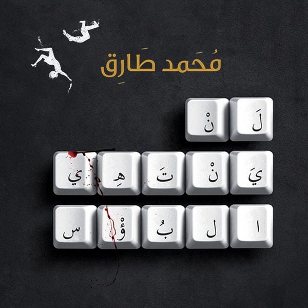 Produktbild: لن ينتهي البؤس