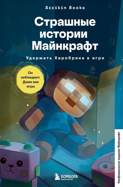 Produktbild: Strashnye istorii Maynkraft. Uderzhat Hirobrina v igre