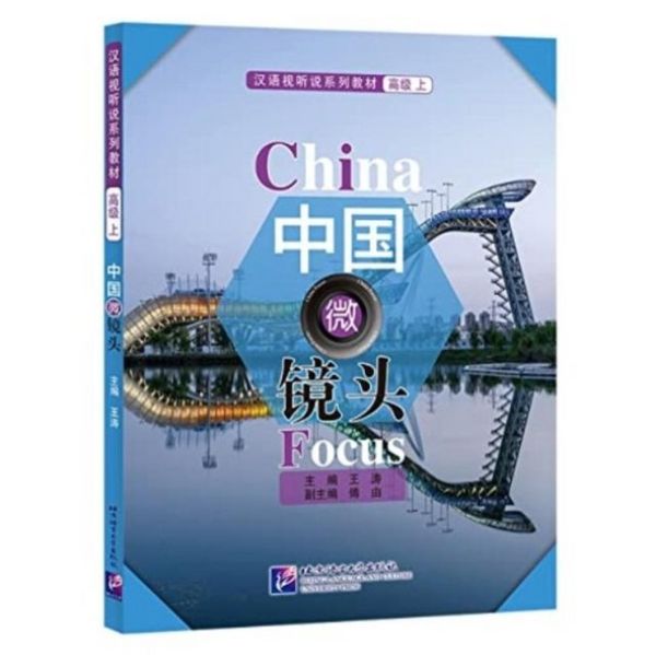 Produktbild: China Focus - Chinese Audiovisual-Speaking Course (Advanced Level) Vol. 1