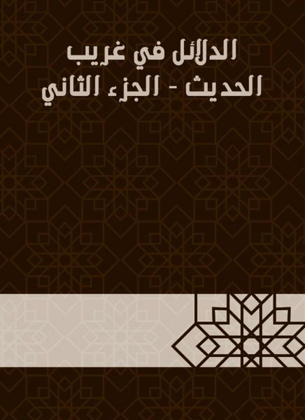 Produktbild: Evidence in Gharib Al -Hadith - Part Two