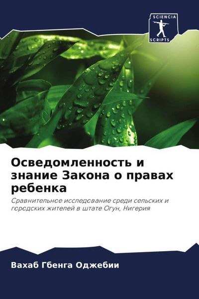 Produktbild: Oswedomlennost' i znanie Zakona o prawah rebenka