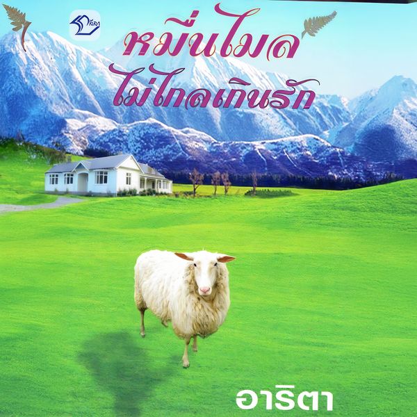 Produktbild: หมื่นไมล์ไม่ไกลเกินรัก