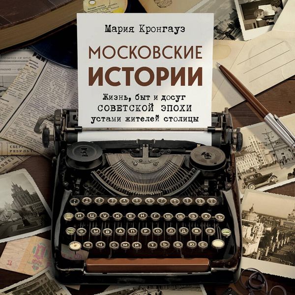 Produktbild: Moskovskie istorii. Zhizn, byt i dosug sovetskoy epohi ustami zhiteley stolitsy