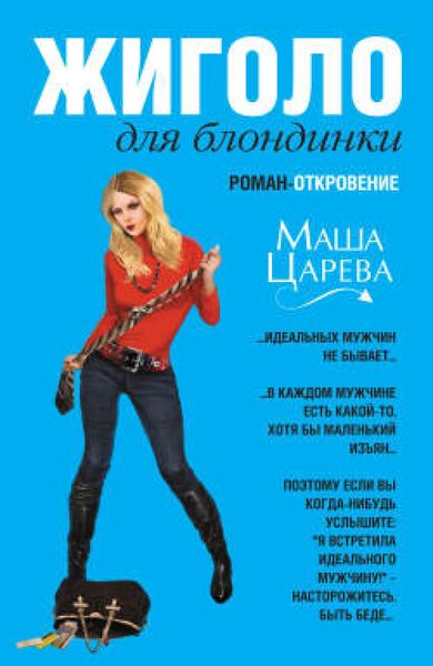Produktbild: ZHigolo, ili Sto muzhchin dlya bezuprechnoy blondinki