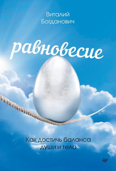 Produktbild: Ravnovesie. Kak dostich' balansa dushi i tela