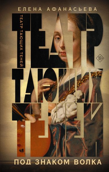Produktbild: Teatr tayuschih teney. Pod znakom volka