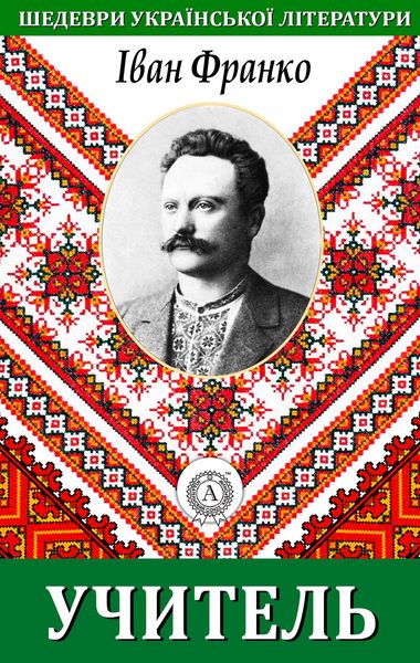Produktbild: Teacher. Masterpieces of Ukrainian literature