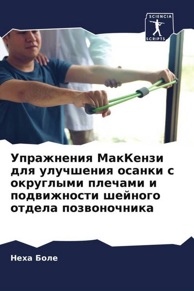 Produktbild: Uprazhneniq MakKenzi dlq uluchsheniq osanki s okruglymi plechami i podwizhnosti shejnogo otdela pozwonochnika