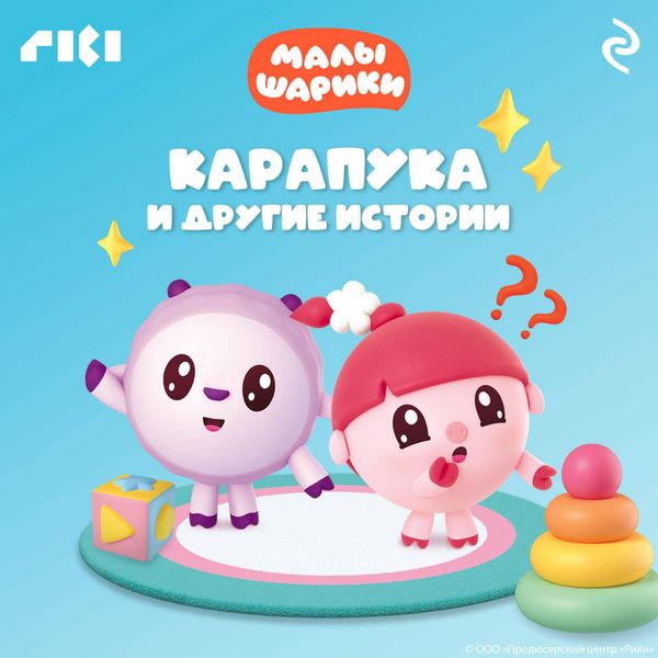 Produktbild: Malyshariki. Karapuka i drugie istorii