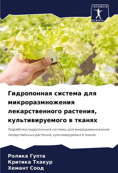 Produktbild: Gidroponnaq sistema dlq mikrorazmnozheniq lekarstwennogo rasteniq, kul'tiwiruemogo w tkanqh