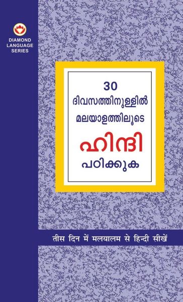 Produktbild: Learn Hindi In 30 Days Through Malayalam (30 ദിവസങ്ങളിൽ ഹിന്ദിയിൽ നിന്ന് മലയാő